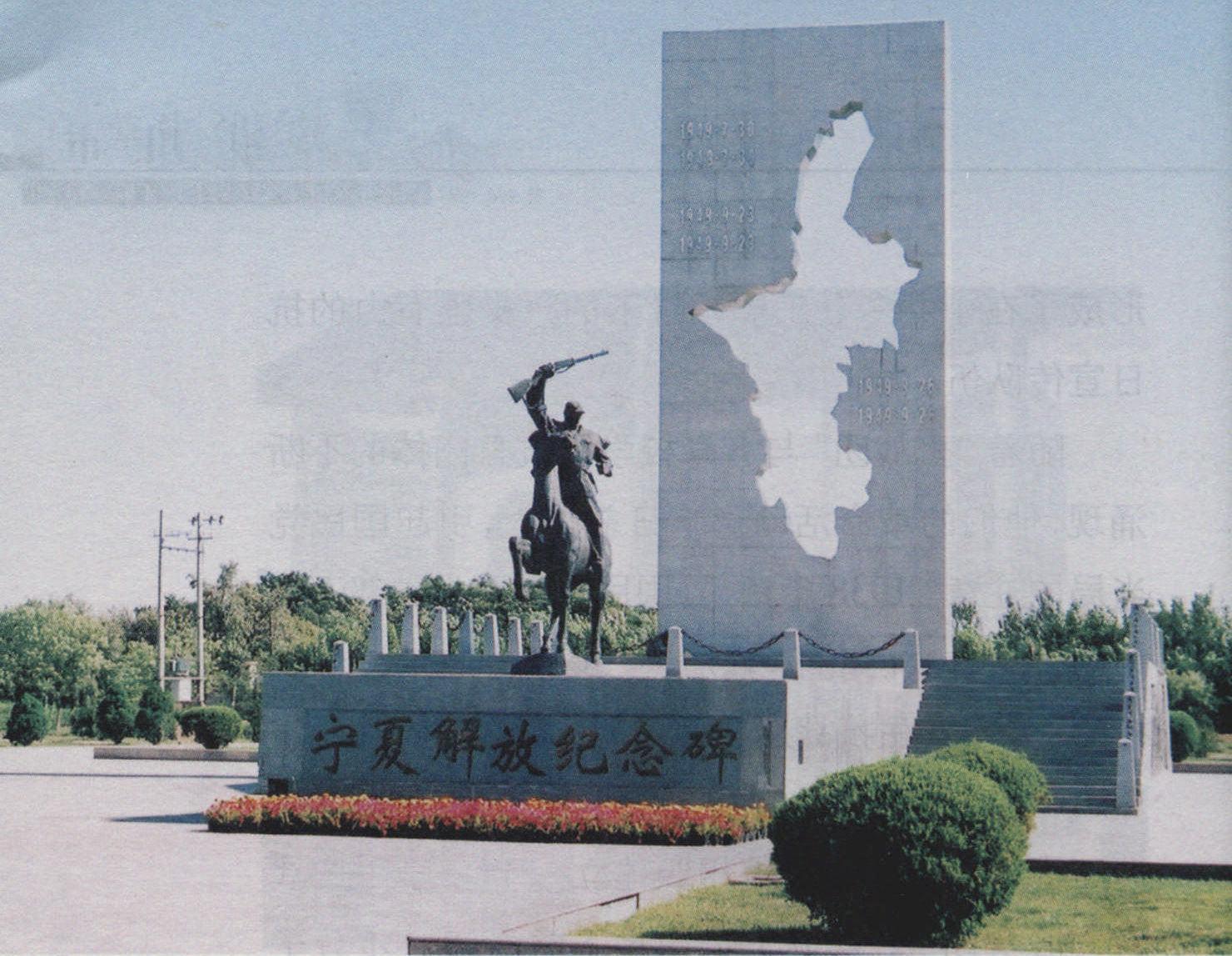 宁夏人民解放纪念碑